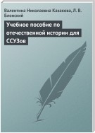 Учебное пособие по отечественной истории для ССУЗов