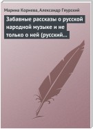 Забавные рассказы о русской народной музыке и не только о ней (русский фольклор в рассказах для детей).