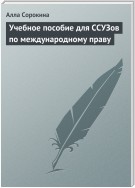 Учебное пособие для ССУЗов по международному праву