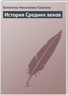 История средних веков