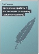 Организация работы с документами по личному составу (персоналу)