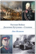 Русская война: дилемма Кутузова-Сталина