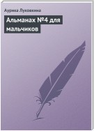 Альманах №4 для мальчиков