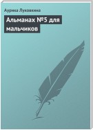 Альманах №5 для мальчиков