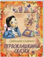 Первоклашкины сказки