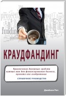 Краудфандинг. Справочное руководство по привлечению денежных средств