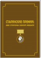 Сталинские премии. Две стороны одной медали