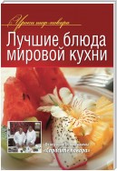 Лучшие блюда мировой кухни