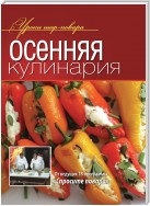 Осенняя кулинария