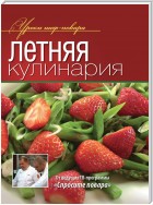 Летняя кулинария