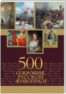 500 сокровищ русской живописи