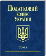 Податковий кодекс України. Том 1