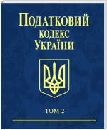 Податковий кодекс України. Том 2