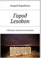 Город Lesobon. «Мемуар» советского школьника