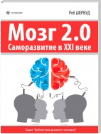 Мозг 2.0. Саморазвитие в XXI веке