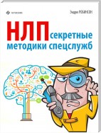 НЛП. Секретные методики спецслужб