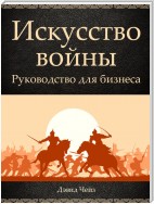 Искусство войны. Руководство для бизнеса