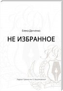 Не избранное (сборник)