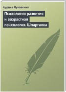 Психология развития и возрастная психология. Шпаргалка