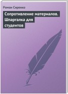 Сопротивление материалов. Шпаргалка для студентов