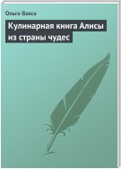 Кулинарная книга Алисы из страны чудес