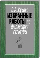 Избранные работы по философии культуры