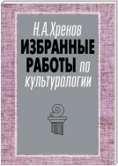 Избранные работы по культурологии