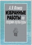 Избранные работы по теории культуры