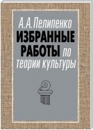 Избранные работы по теории культуры