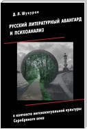 Русский литературный авангард и психоанализ в контексте интеллектуальной культуры Серебряного века