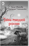 Тайна заброшенной деревни