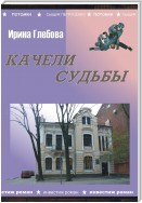 Качели судьбы