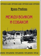 Между волком и собакой. Последнее дело Петрусенко