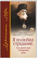 Я полюбил страдание, так удивительно очищающее душу (сборник)