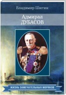 Адмирал Дубасов