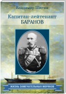 Капитан-лейтенант Баранов