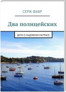 Два полицейских. Дело о надувном матрасе