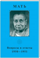 Мать. Вопросы и ответы 1950–1951 гг