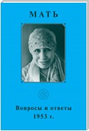 Мать. Вопросы и ответы 1953 г.