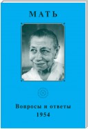 Мать. Вопросы и ответы 1954 г.