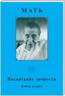 Мать. Воспитание личности. Книга вторая