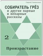 Произрастание (сборник)