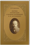 Поэтика русской идеи в «великом пятикнижии» Ф. М. Достоевского