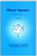 Образы Будущего. Размышления об откровении Шри Ауробиндо и Матери