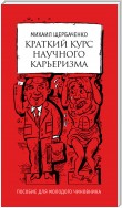 Краткий курс научного карьеризма. Пособие для молодого чиновника