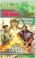 Внутренняя линия