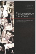 Расставание с мифами. Разговоры со знаменитыми современниками