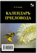 Календарь пчеловода с полезными советами