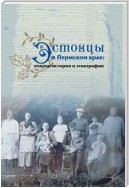 Эстонцы в Пермском крае: очерки истории и этнографии
