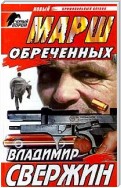 Марш обреченных